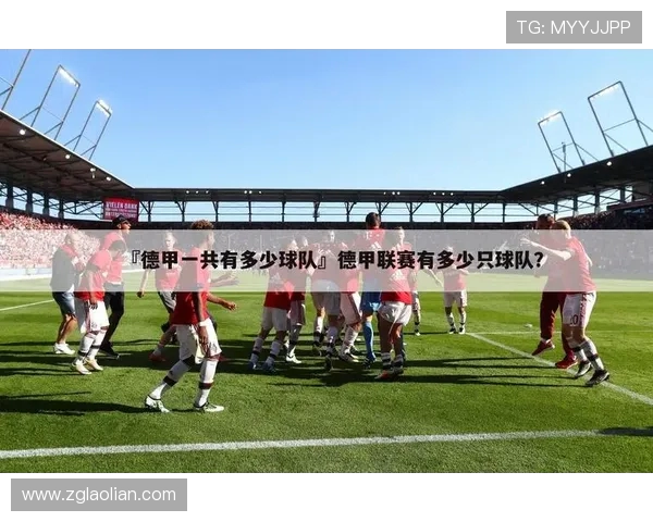 德甲历史参赛球队数量最多时达到多少支? 德甲历史参赛球队数量最多时达到多少支?